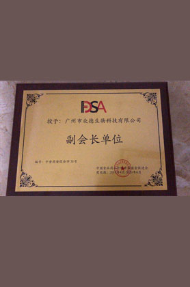 授予廣州市眾德生物科技有限公司副會(huì)長單位